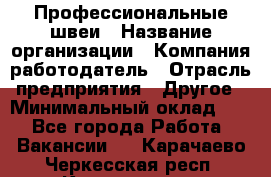 Профессиональные швеи › Название организации ­ Компания-работодатель › Отрасль предприятия ­ Другое › Минимальный оклад ­ 1 - Все города Работа » Вакансии   . Карачаево-Черкесская респ.,Карачаевск г.